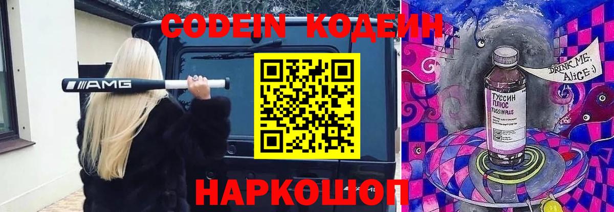 Кодеин Purple Drank  где продают   Саров  Вход с VPN 